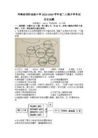 河南省信阳高级中学2023-2024学年高二上学期开学考试历史试题