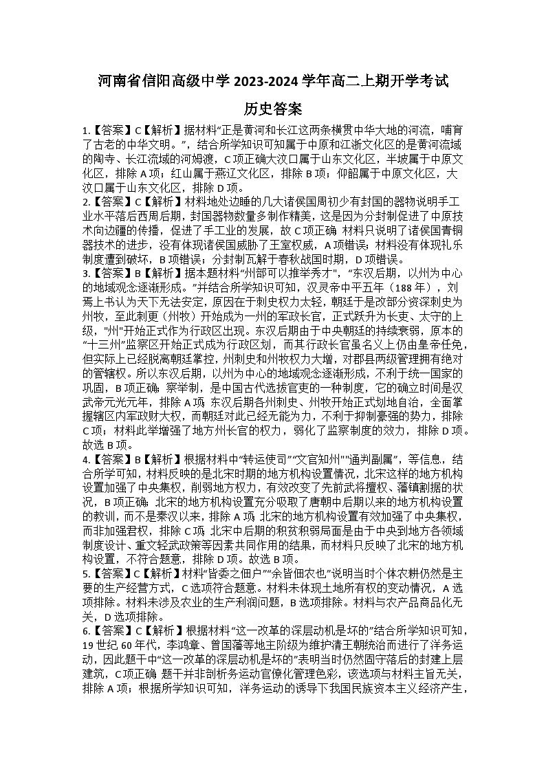 河南省信阳高级中学2023-2024学年高二上学期开学考试历史试题01