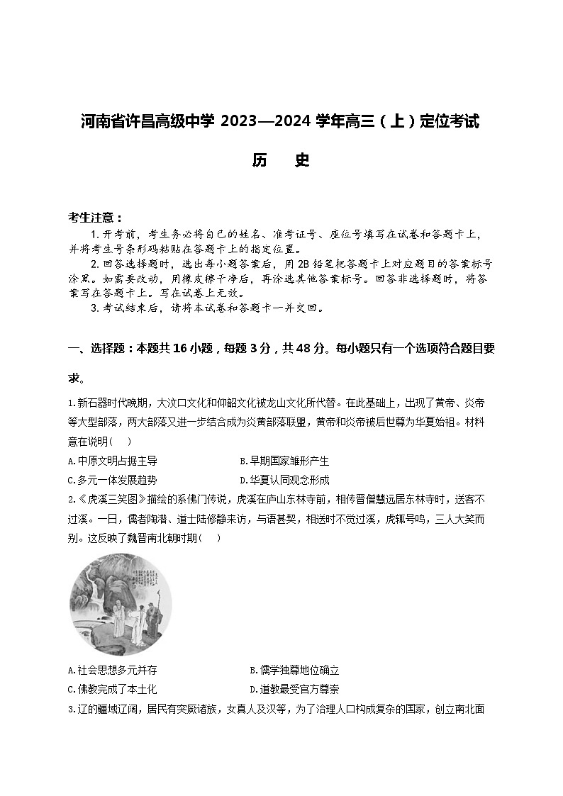 河南省许昌高级中学2023-2024学年高三上学期开学定位考试历史试题01
