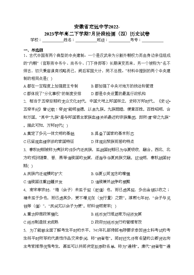 安徽省定远中学2022-2023学年高二下学期7月阶段检测(四)历史试卷(含答案)第1页