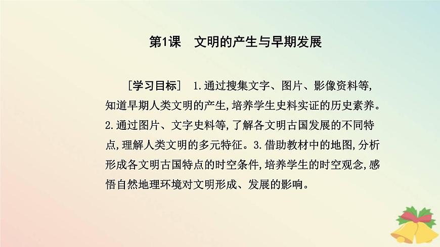 新教材2023高中歷史第一單元古代文明的產(chǎn)生與發(fā)展第1課文明的產(chǎn)生與早期發(fā)展課件部編版必修中外歷史綱要下第2頁