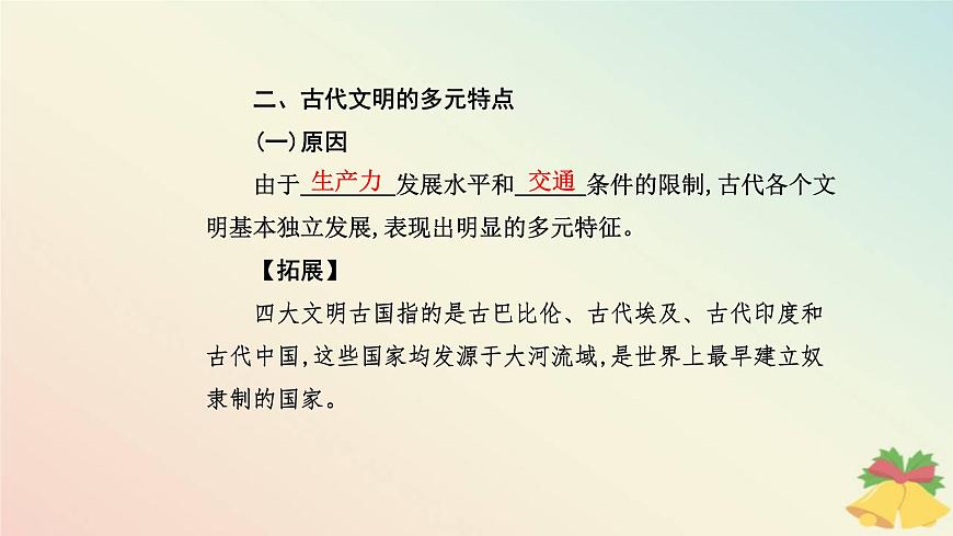 新教材2023高中歷史第一單元古代文明的產(chǎn)生與發(fā)展第1課文明的產(chǎn)生與早期發(fā)展課件部編版必修中外歷史綱要下第7頁