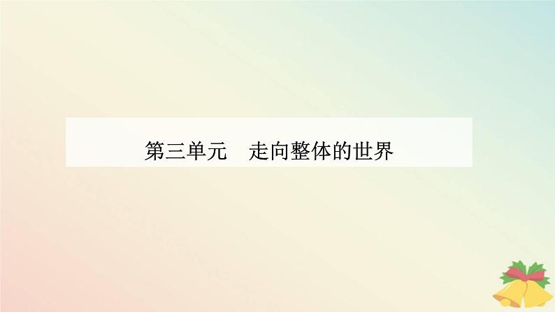 新教材2023高中历史第三单元走向整体的世界第7课全球联系的初步建立与世界格局的演变课件部编版必修中外历史纲要下第1页