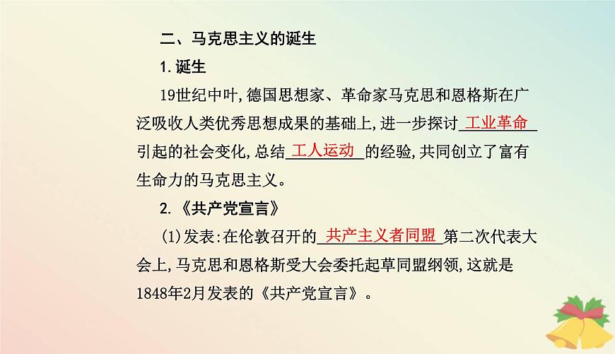 新教材2023高中歷史第五單元工業(yè)革命與馬克思主義的誕生第11課馬克思主義的誕生與傳播課件部編版必修中外歷史綱要下第7頁