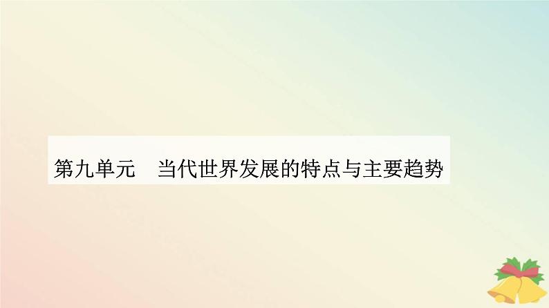 新教材2023高中历史第九单元当代世界发展的特点与主要趋势第22课世界多极化与经济全球化课件部编版必修中外历史纲要下01