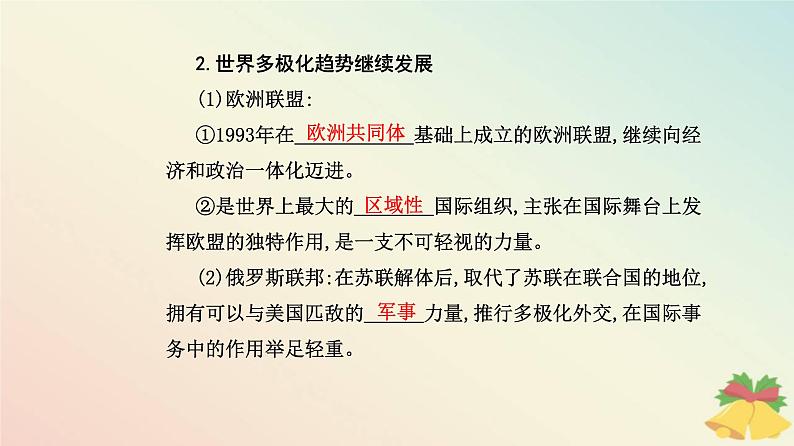 新教材2023高中历史第九单元当代世界发展的特点与主要趋势第22课世界多极化与经济全球化课件部编版必修中外历史纲要下04