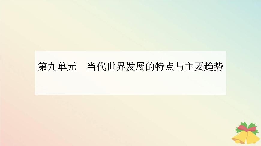 新教材2023高中歷史第九單元當(dāng)代世界發(fā)展的特點與主要趨勢第23課和平發(fā)展合作共贏的歷史潮流課件部編版必修中外歷史綱要下第1頁