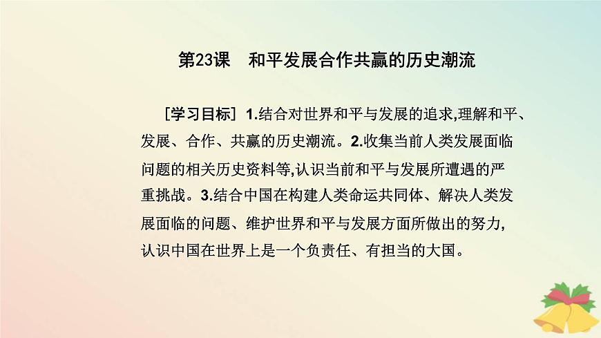 新教材2023高中歷史第九單元當(dāng)代世界發(fā)展的特點與主要趨勢第23課和平發(fā)展合作共贏的歷史潮流課件部編版必修中外歷史綱要下第2頁