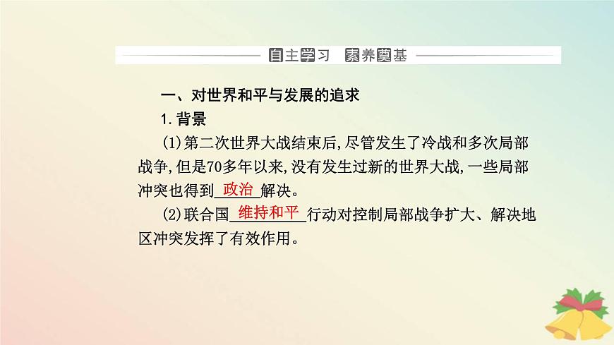 新教材2023高中歷史第九單元當(dāng)代世界發(fā)展的特點與主要趨勢第23課和平發(fā)展合作共贏的歷史潮流課件部編版必修中外歷史綱要下第3頁
