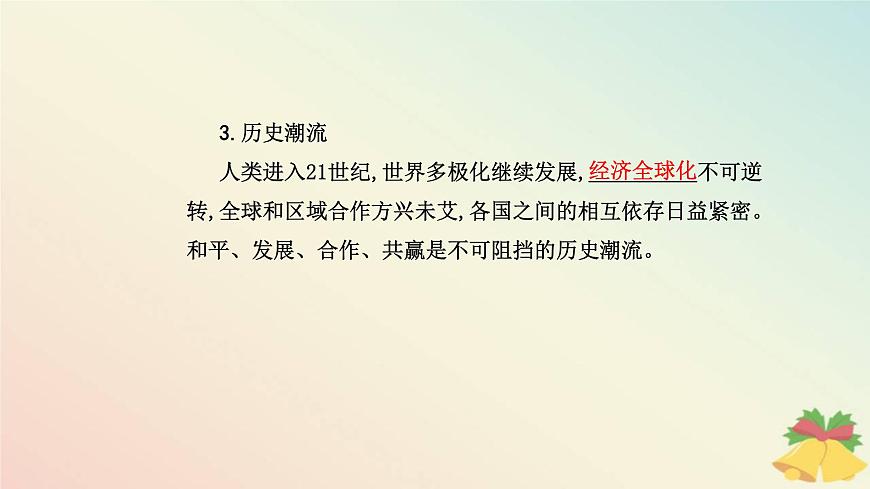 新教材2023高中歷史第九單元當(dāng)代世界發(fā)展的特點與主要趨勢第23課和平發(fā)展合作共贏的歷史潮流課件部編版必修中外歷史綱要下第5頁