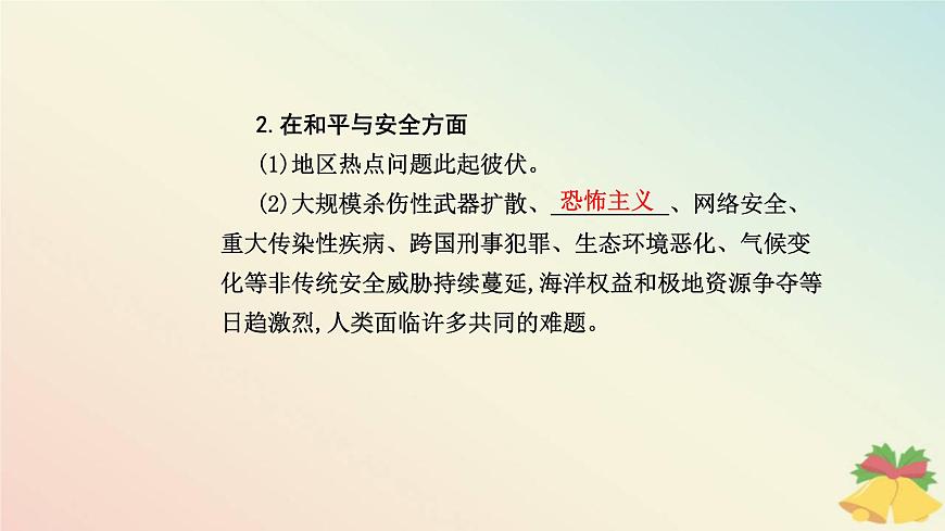 新教材2023高中歷史第九單元當(dāng)代世界發(fā)展的特點與主要趨勢第23課和平發(fā)展合作共贏的歷史潮流課件部編版必修中外歷史綱要下第8頁