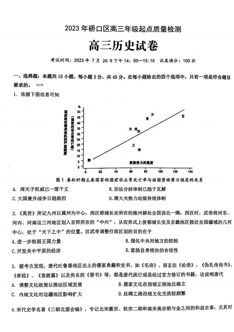 湖北省武汉市硚口区2023-2024高三上学期起点质量检测历史试卷第1页