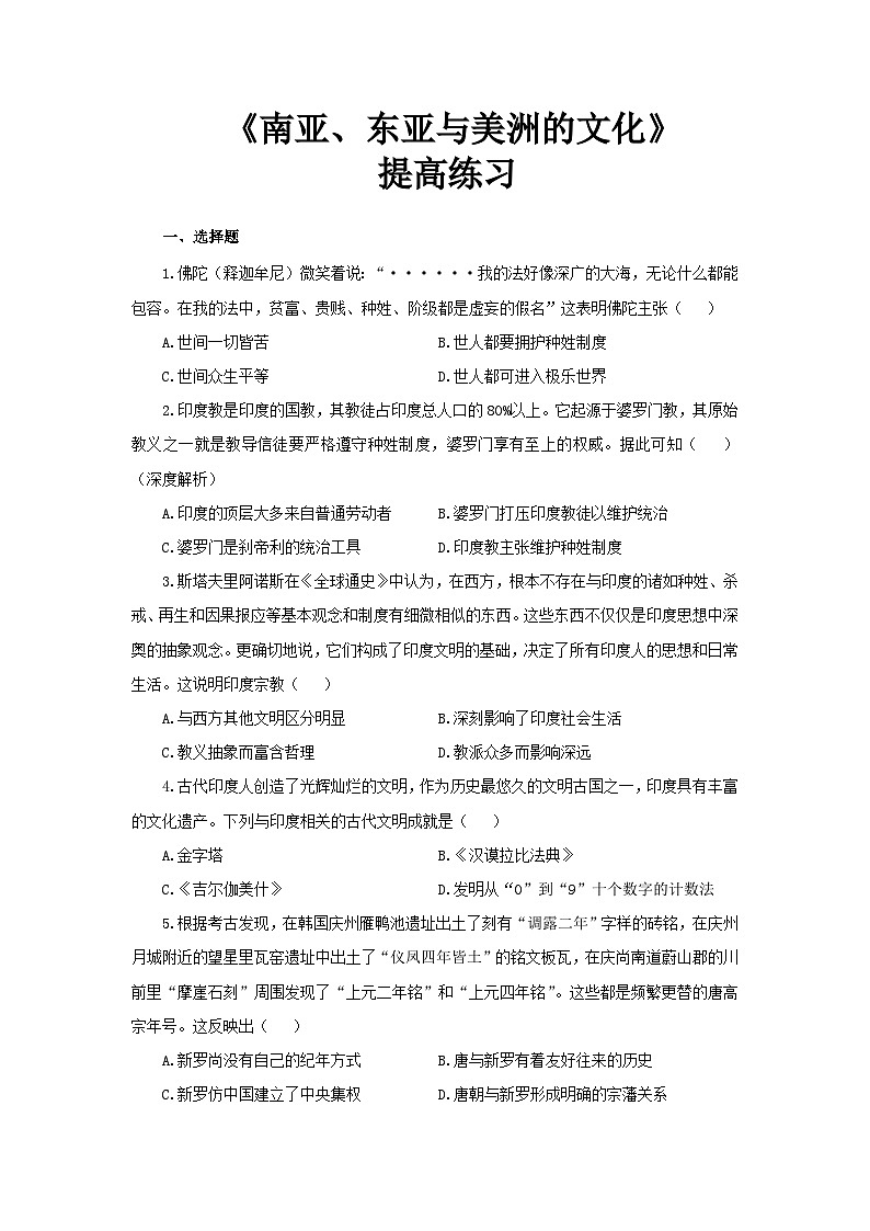 第5课 南亚、东亚与美洲的文化 提高练习第1页