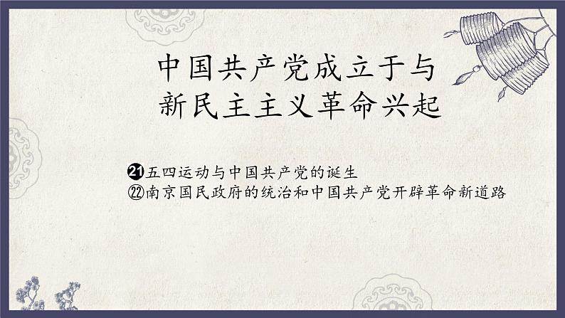 人教统编版高中历史必修中外历史纲要 第二十一课 五四运动与中国共产党的诞生 课件+教案+同步分层练习(含答案)01