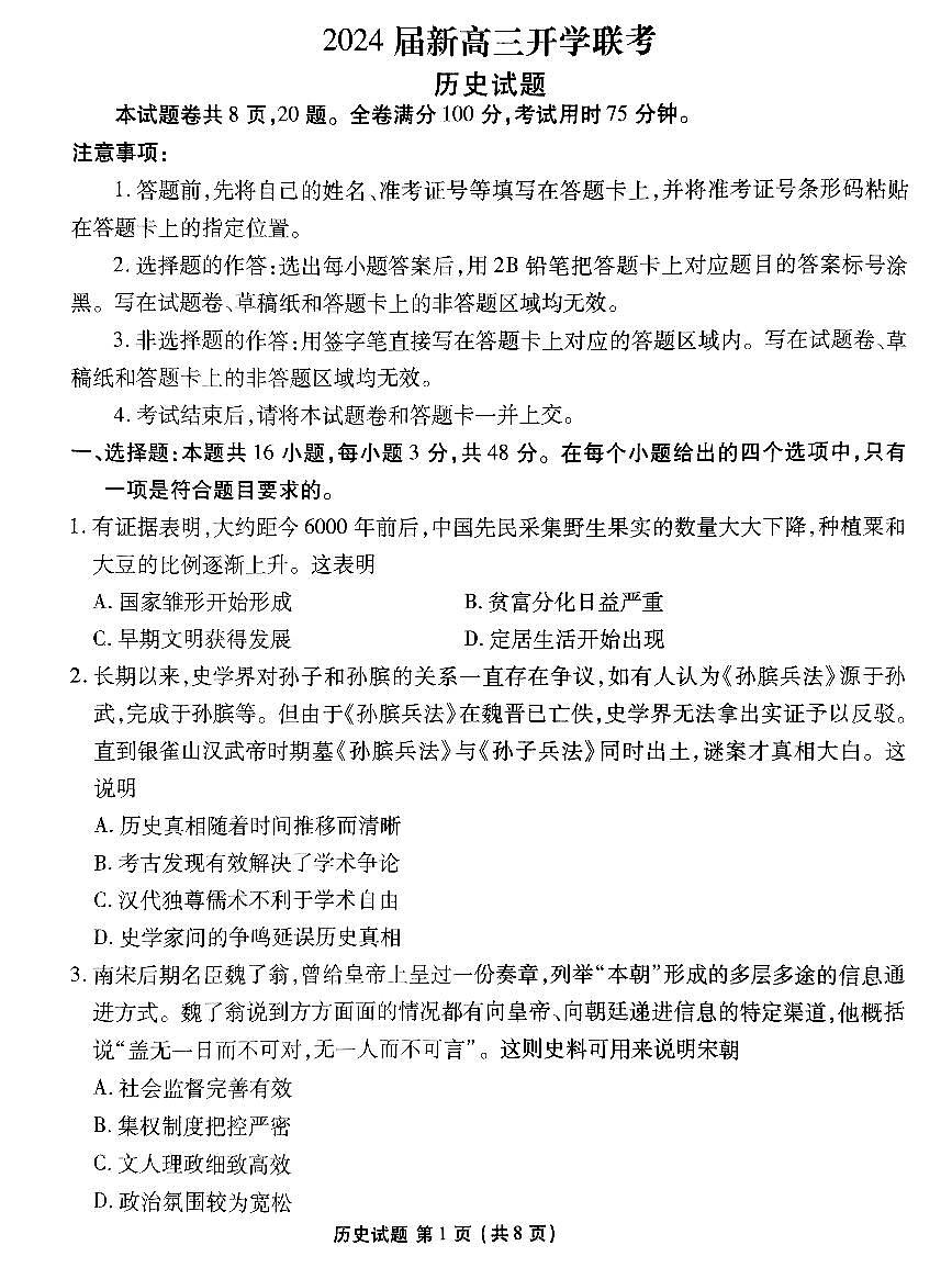 廣東2024屆衡水金卷新高三開(kāi)學(xué)考（8月百校開(kāi)學(xué)聯(lián)考）歷史第1頁(yè)