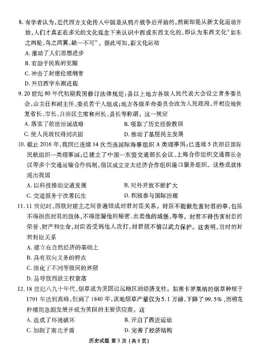廣東2024屆衡水金卷新高三開(kāi)學(xué)考（8月百校開(kāi)學(xué)聯(lián)考）歷史第3頁(yè)