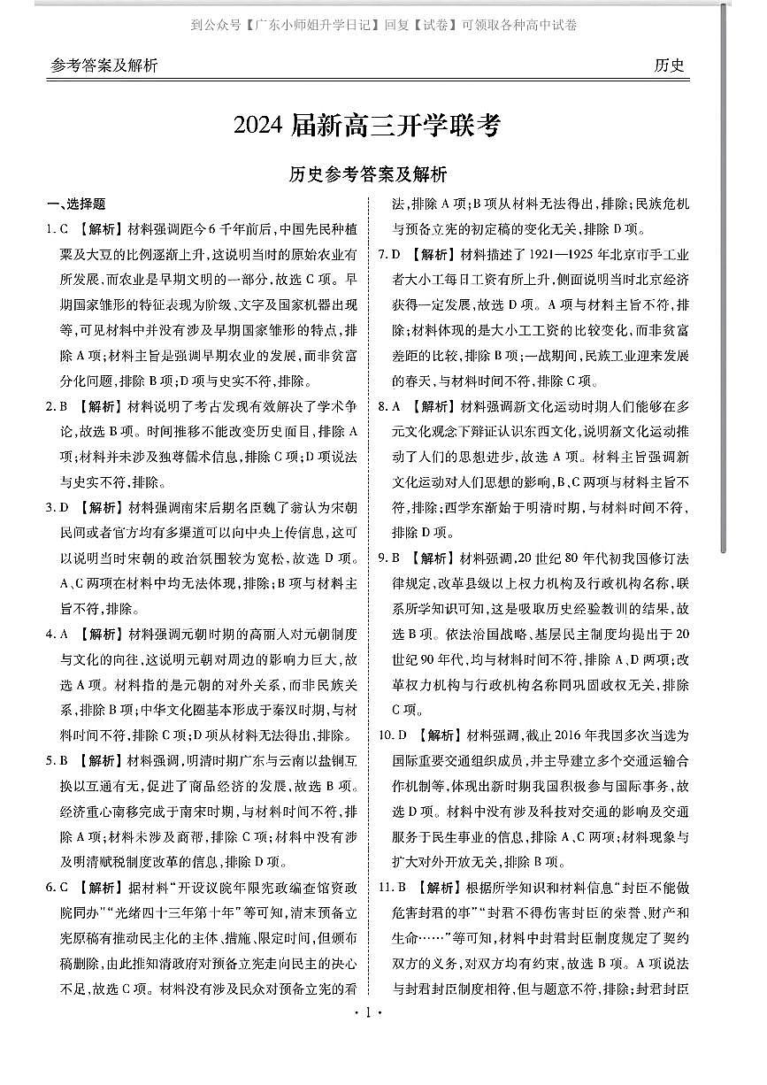 廣東2024屆衡水金卷新高三開(kāi)學(xué)考（8月百校開(kāi)學(xué)聯(lián)考）歷史答案第1頁(yè)