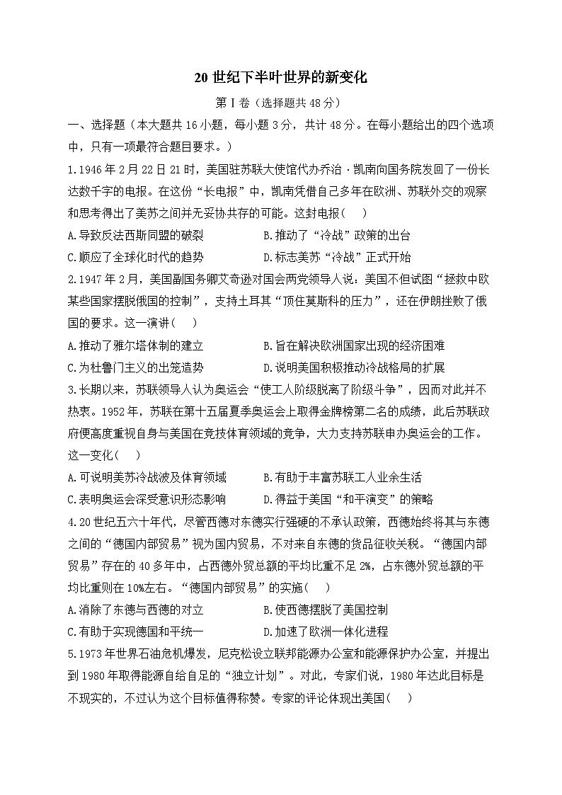 20世纪下半叶世界的新变化 单元专练--2024届高三统编版(2019)必修中外历史纲要下一轮复习第1页