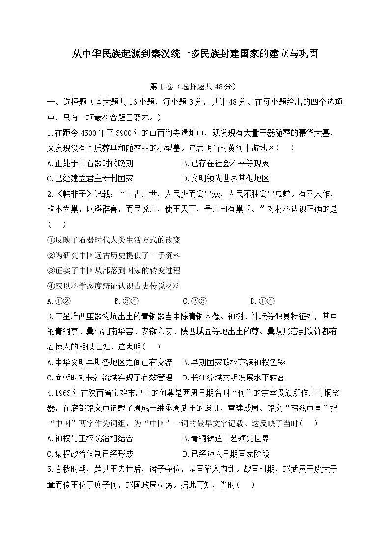 从中华民族起源到秦汉统一多民族封建国家的建立与巩固 专练——2024届高中历史统编版一轮复习01