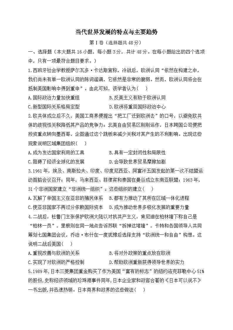 当代世界发展的特点与主要趋势 单元专练--2024届高三统编版(2019)必修中外历史纲要下一轮复习01