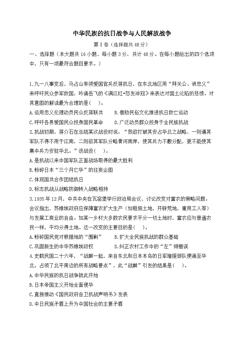 中華民族的抗日戰(zhàn)爭與人民解放戰(zhàn)爭 專練——2024屆高中歷史統(tǒng)編版一輪復(fù)習(xí)第1頁