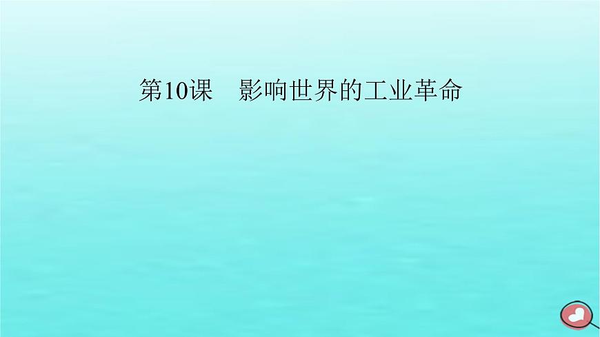 新教材2023年高中歷史第5單元工業(yè)革命與馬克思主義的誕生第10課影響世界的工業(yè)革命課件部編版必修中外歷史綱要下第2頁