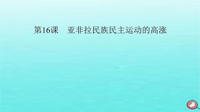 新教材2023年高中历史第7单元两次世界大战十月革命与国际秩序的演变第16课亚非拉民族民主运动的高涨课件部编版必修中外历史纲要下第2页