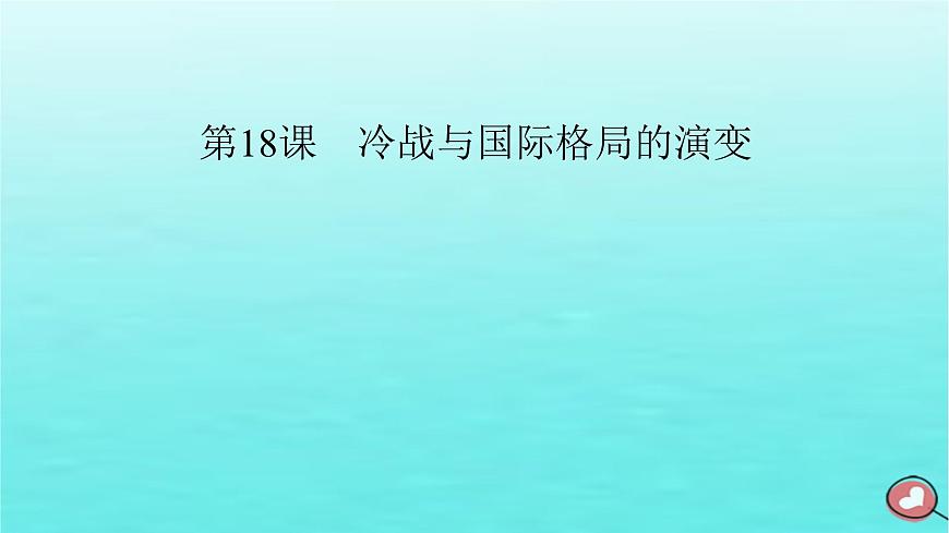 新教材2023年高中歷史第8單元20世紀(jì)下半葉世界的新變化第18課冷戰(zhàn)與國(guó)際格局的演變課件部編版必修中外歷史綱要下第2頁(yè)