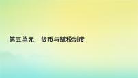 高中歷史人教統(tǒng)編版選擇性必修1 國家制度與社會治理第16課 中國賦稅制度的演變備課ppt課件