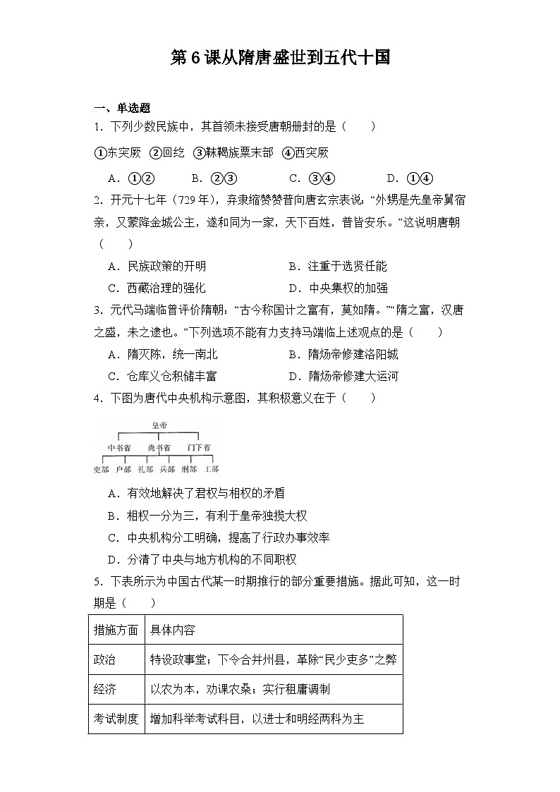第6课 从隋唐盛世到五代十国 同步练习--2023-2024学年高中历史统编版(2019)必修中外历史纲要上册第1页