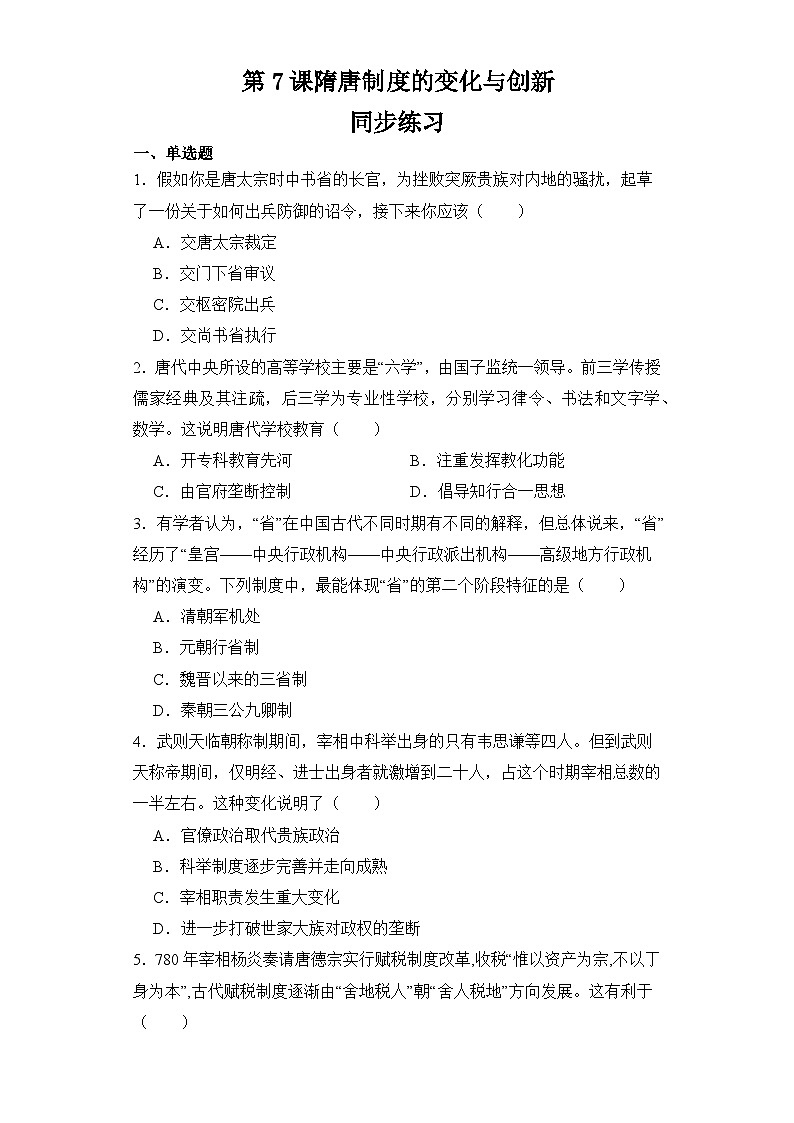 第7课 隋唐制度的变化与创新 同步练习--2023-2024学年高中历史统编版(2019)必修中外历史纲要上册第1页