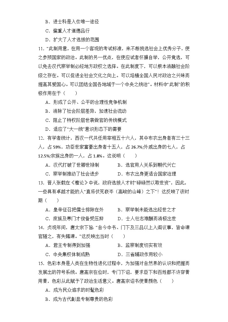 第7课 隋唐制度的变化与创新 同步练习--2023-2024学年高中历史统编版(2019)必修中外历史纲要上册第3页