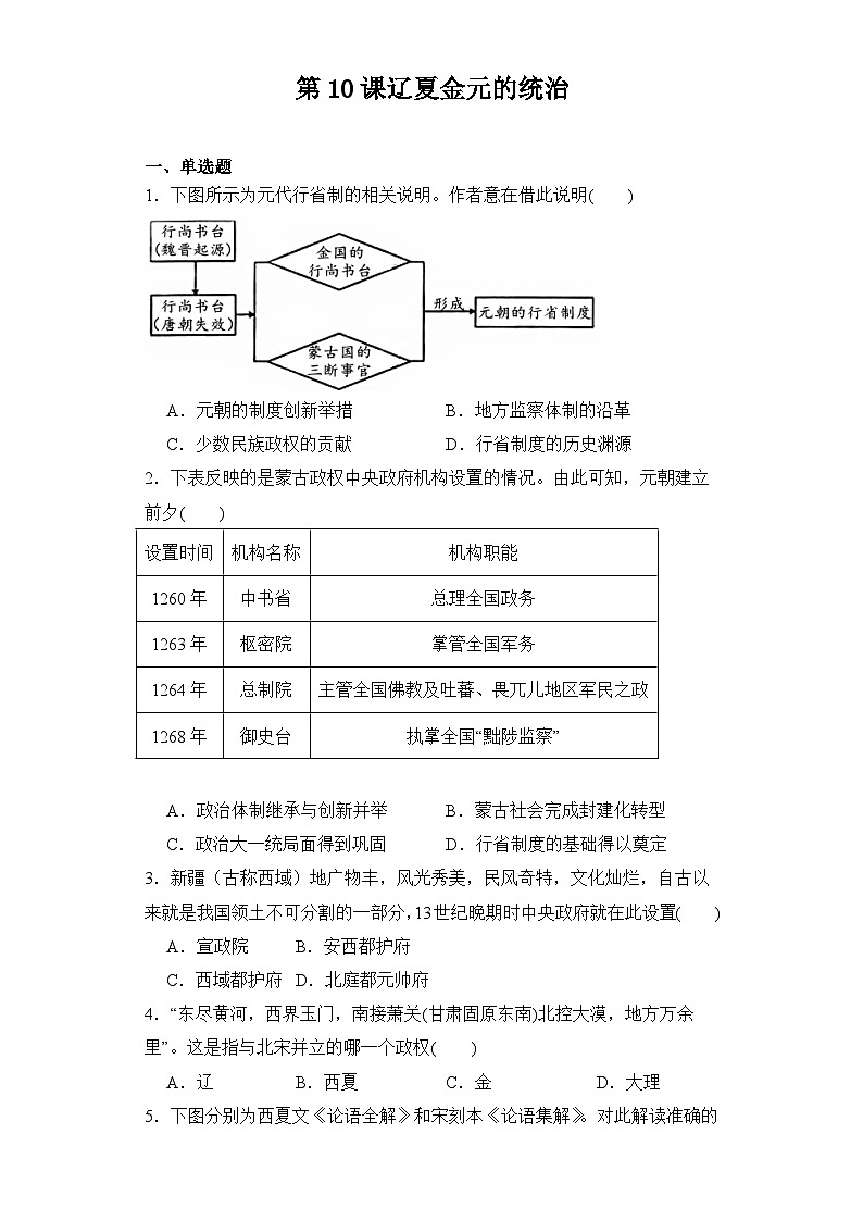 第10课 辽夏金元的统治 同步练习--2023-2024学年高中历史统编版(2019)必修中外历史纲要上册第1页