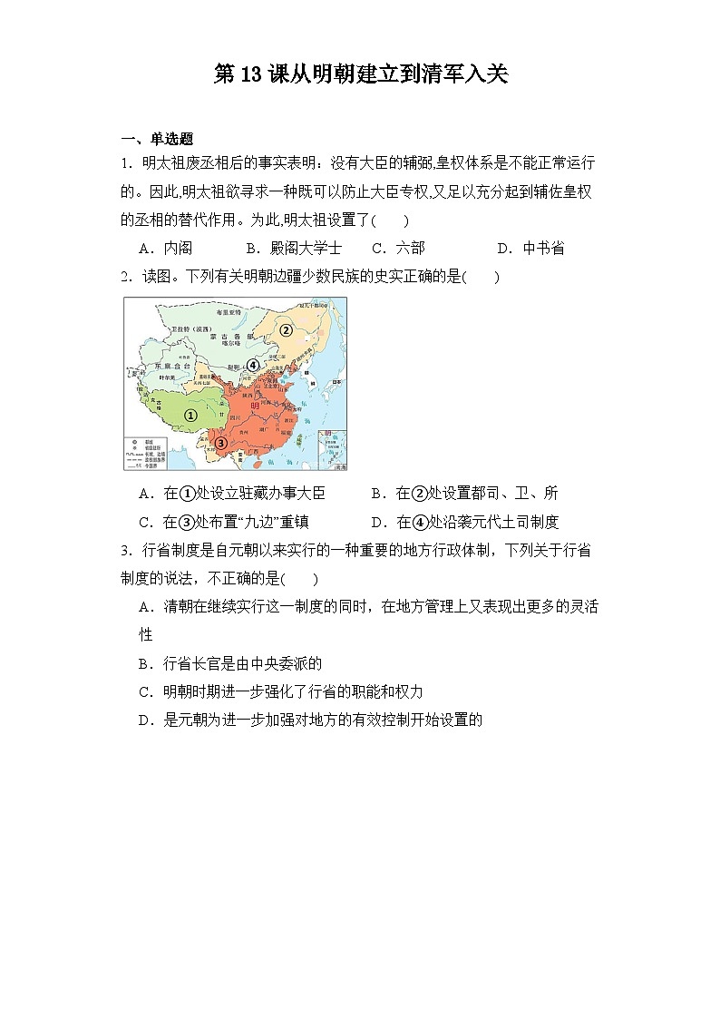 第13课 从明朝建立到清军入关 同步练习--2023-2024学年高中历史统编版(2019)必修中外历史纲要上册01