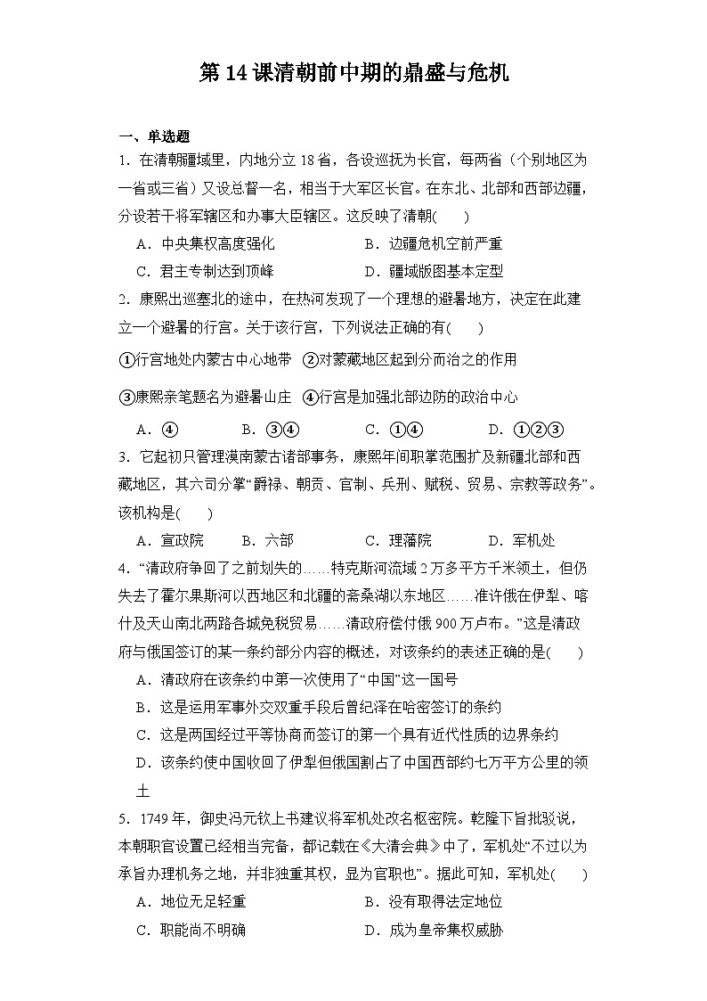 第14课 清朝前中期的鼎盛与危机 同步练习--2023-2024学年高中历史统编版(2019)必修中外历史纲要上册01