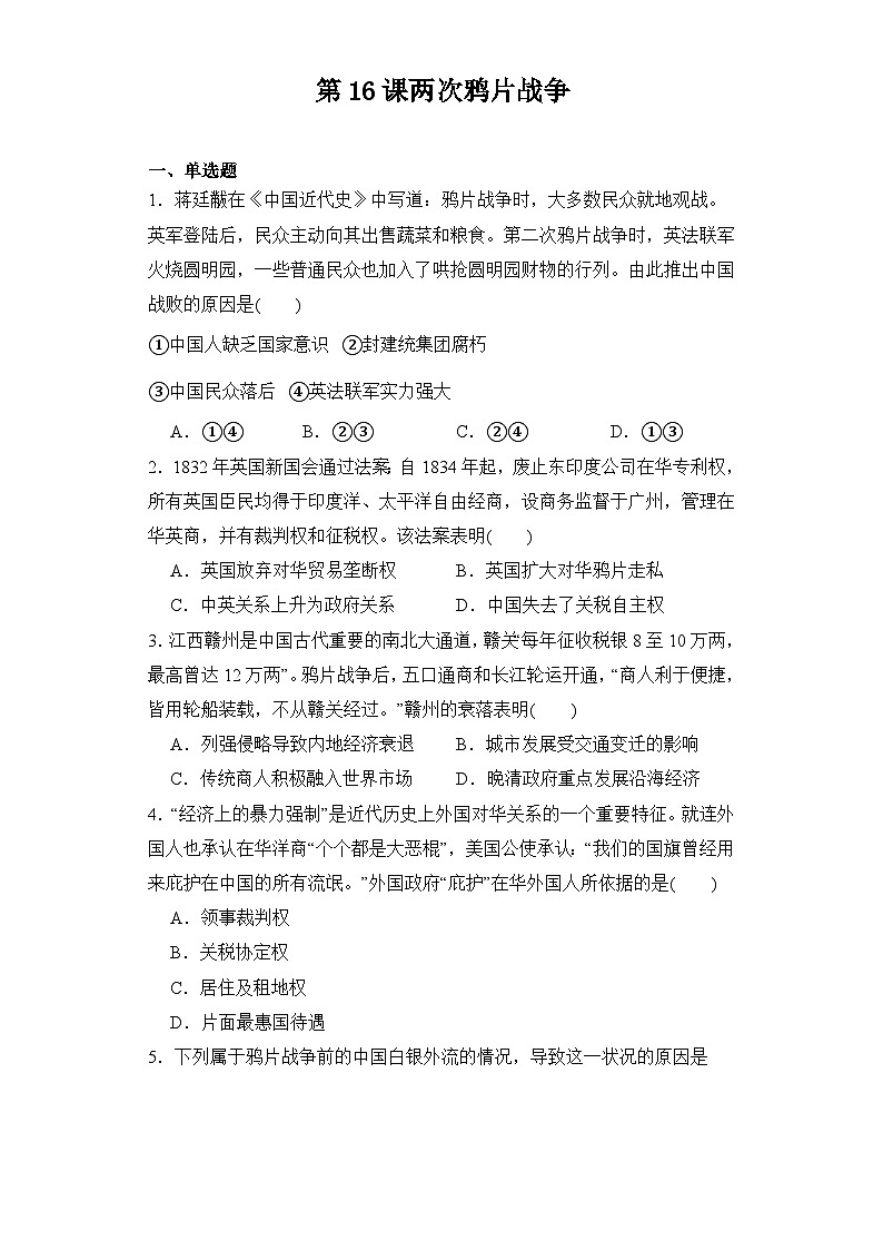第16课 两次鸦片战争 同步练习--2023-2024学年高中历史统编版(2019)必修中外历史纲要上册01