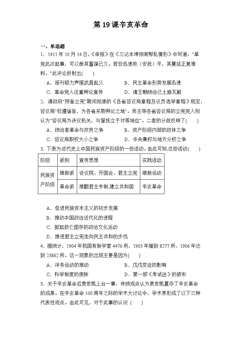 第19课 辛亥革命 同步练习--2023-2024学年高中历史统编版(2019)必修中外历史纲要上册第1页