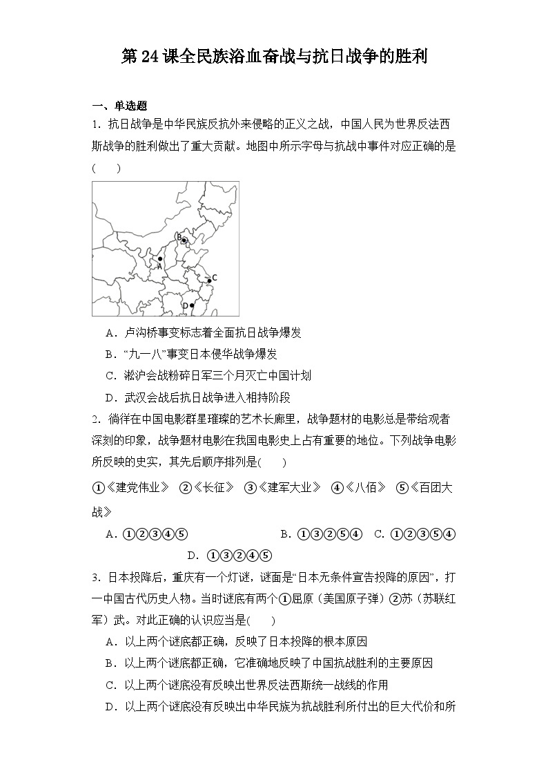 第24课 全民族浴血奋战与抗日战争的胜利 同步练习--2023-2024学年高中历史统编版（2019）必修中外历史纲要上册01