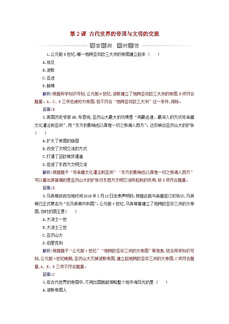 新教材2023高中历史第一单元古代文明的产生与发展第2课古代世界的帝国与文明的交流同步测试部编版必修中外历史纲要下第1页