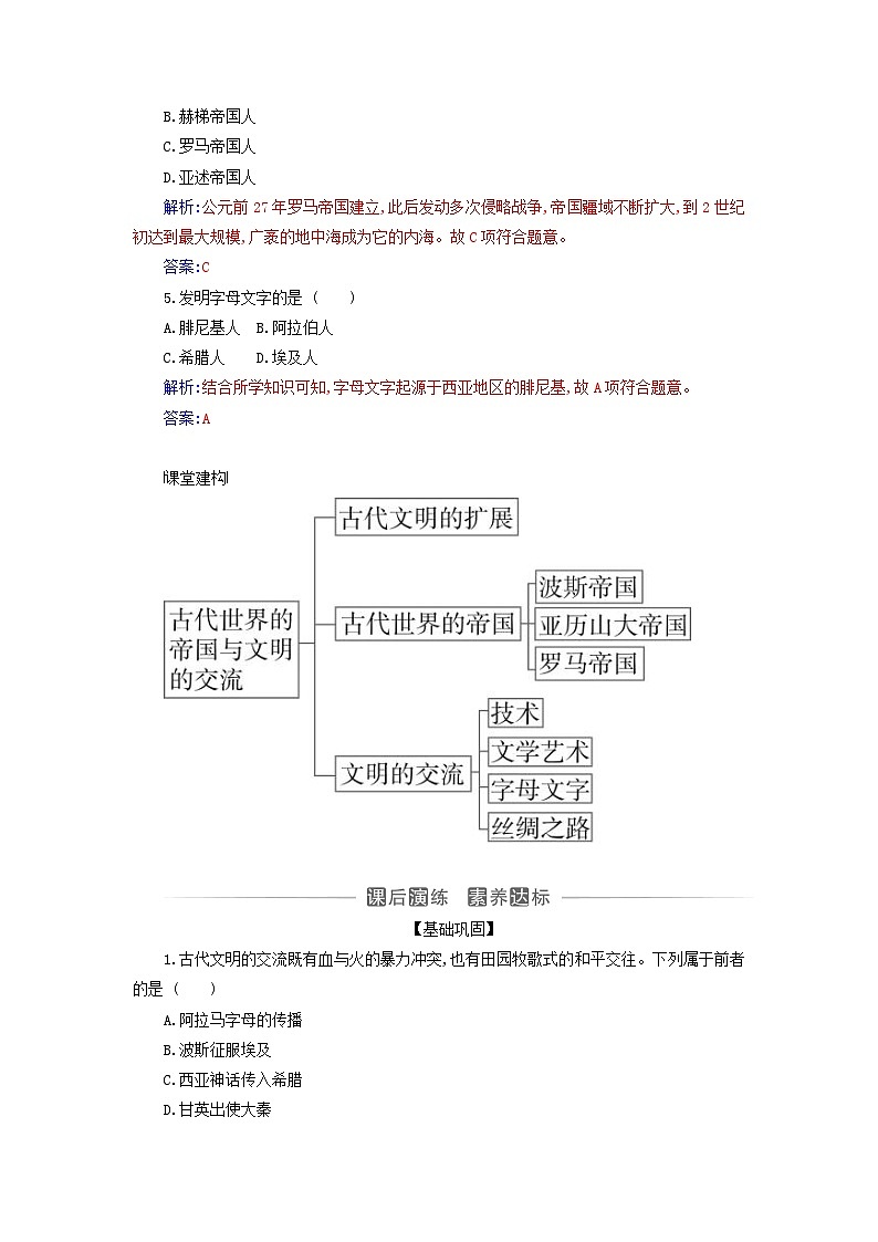 新教材2023高中历史第一单元古代文明的产生与发展第2课古代世界的帝国与文明的交流同步测试部编版必修中外历史纲要下第2页