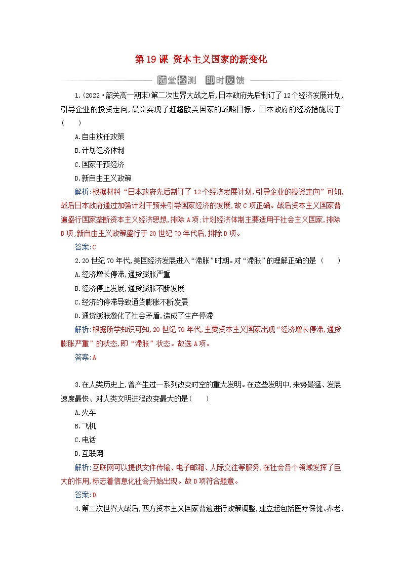 新教材2023高中历史第八单元20世纪下半叶世界的新变化第19课资本主义国家的新变化同步测试部编版必修中外历史纲要下01