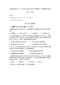 云南省保山第一中学2022-2023学年高一下学期期末考试历史试题