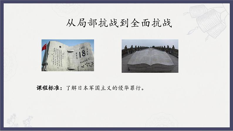 人教统编版高中历史必修中外历史纲要 第二十三从局部抗战到全面抗战课 课件+教案+同步分层练习(含答案)03