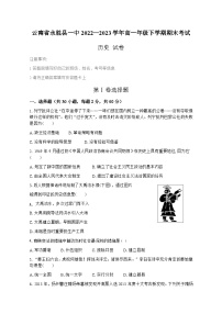 云南省永勝縣第一中學2022-2023學年高一下學期期末考試歷史試題