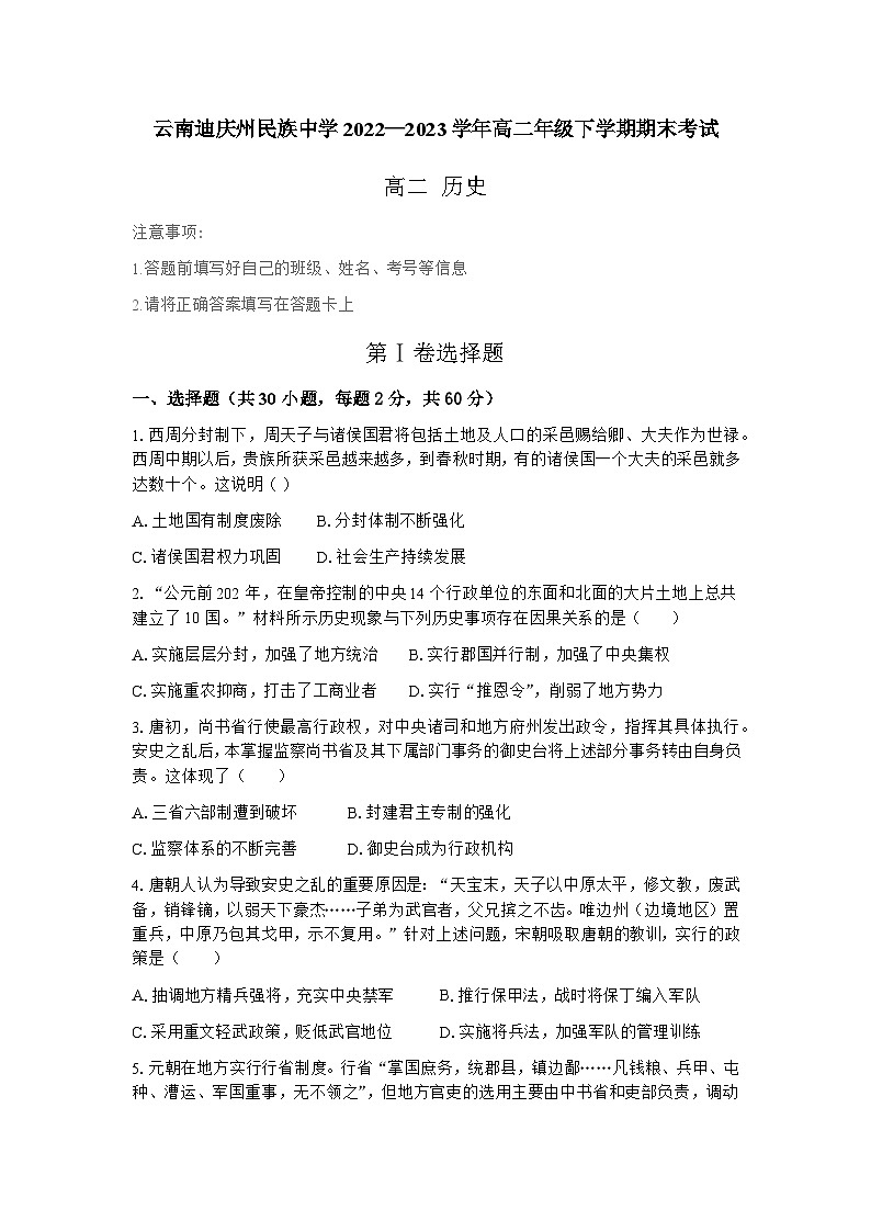 云南迪庆藏族自治州民族中学2022—2023学年高二年级下学期期末考试历史试题第1页