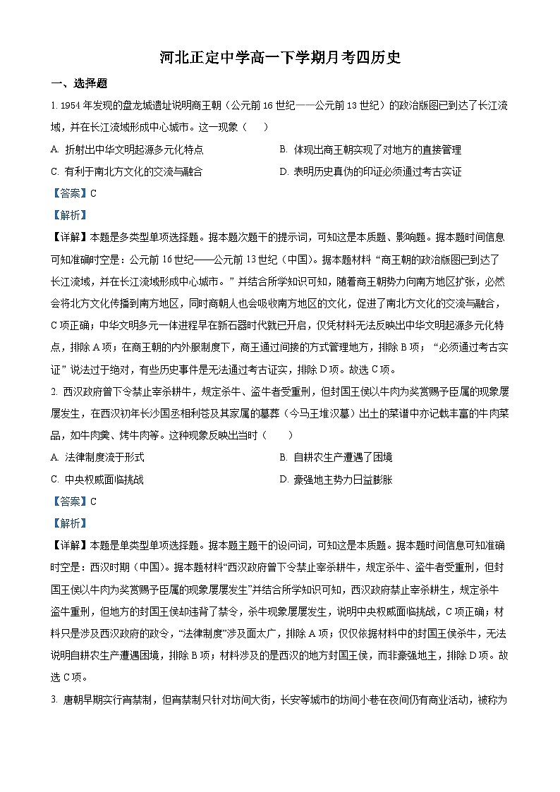 河北省石家庄市河北正定中学本部2022-2023学年高一下学期月考(四)历史试题(解析版)01