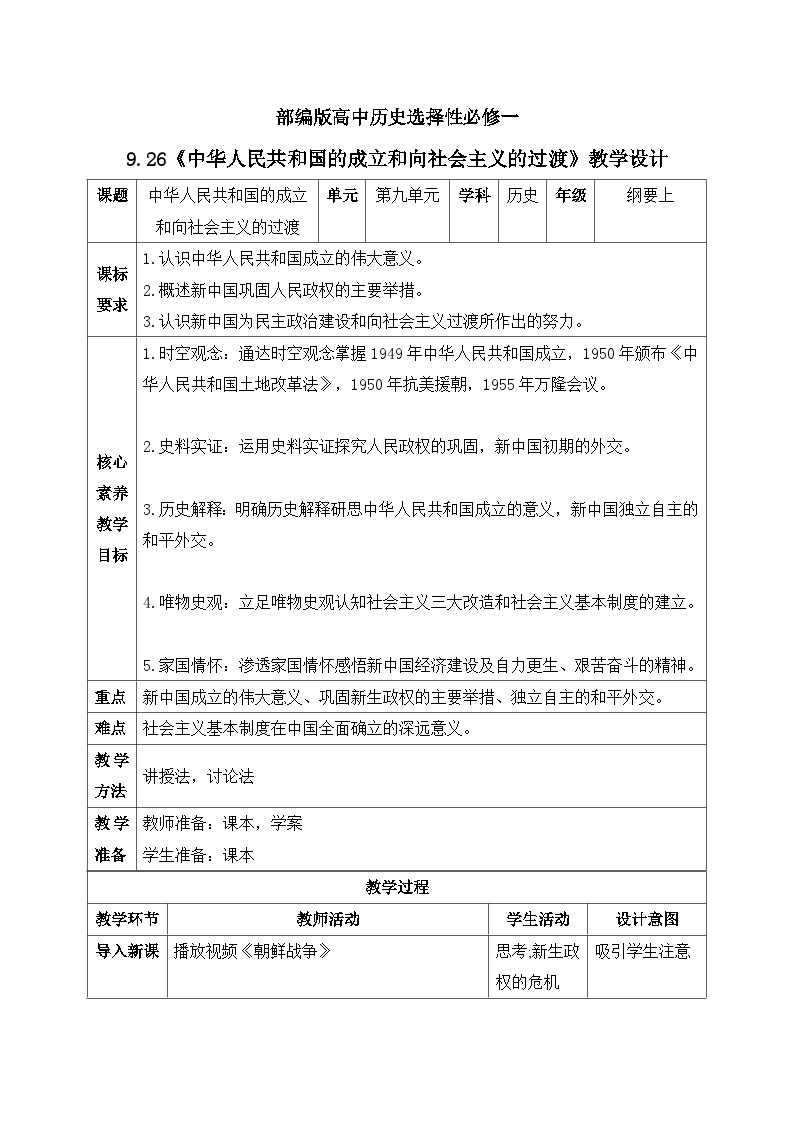 人教统编版高中历史必修中外历史纲要 第二十六课 中华人民共和国成立和向社会主义的过渡 课件+教案+同步分层练习(含答案)01