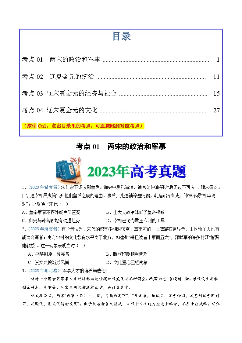 十年(14-23)高考历史真题分项汇编 专题03  辽宋夏金多民族政权的并立与元朝的统一（2份打包，原卷版+解析版）