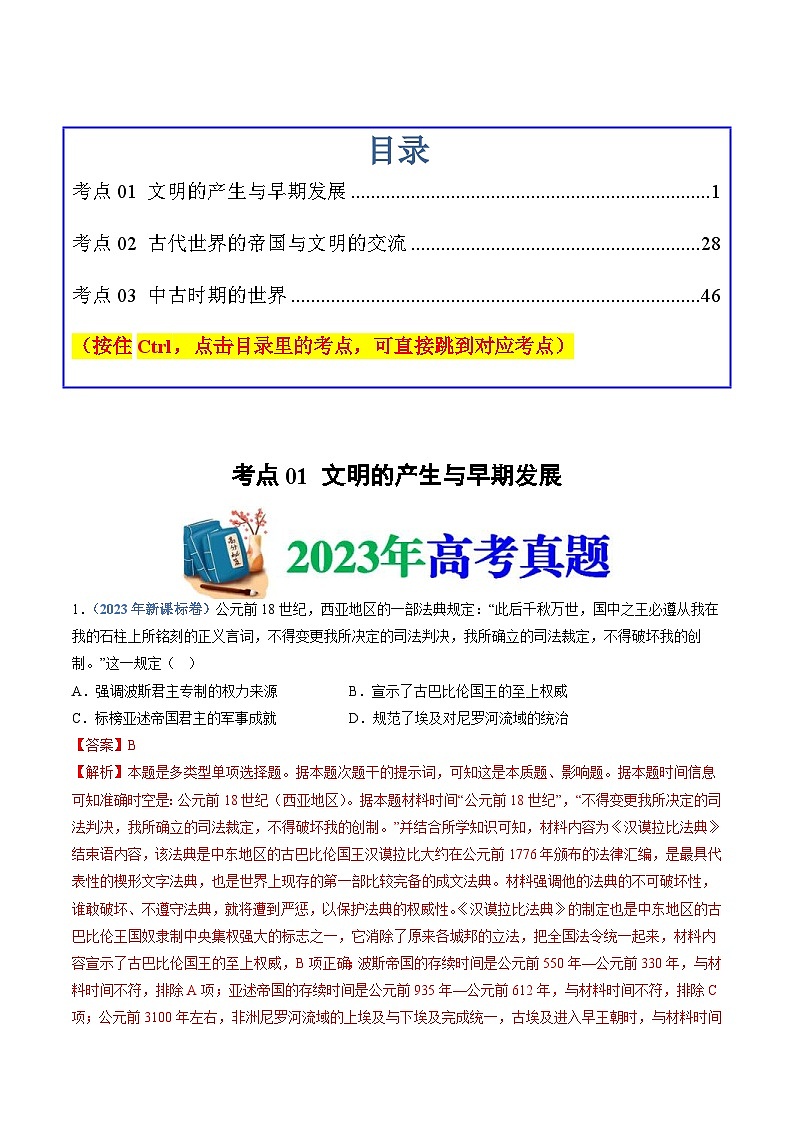 十年(14-23)高考历史真题分项汇编 专题11 古代文明的产生、发展与中古时期的世界(解析版)第1页