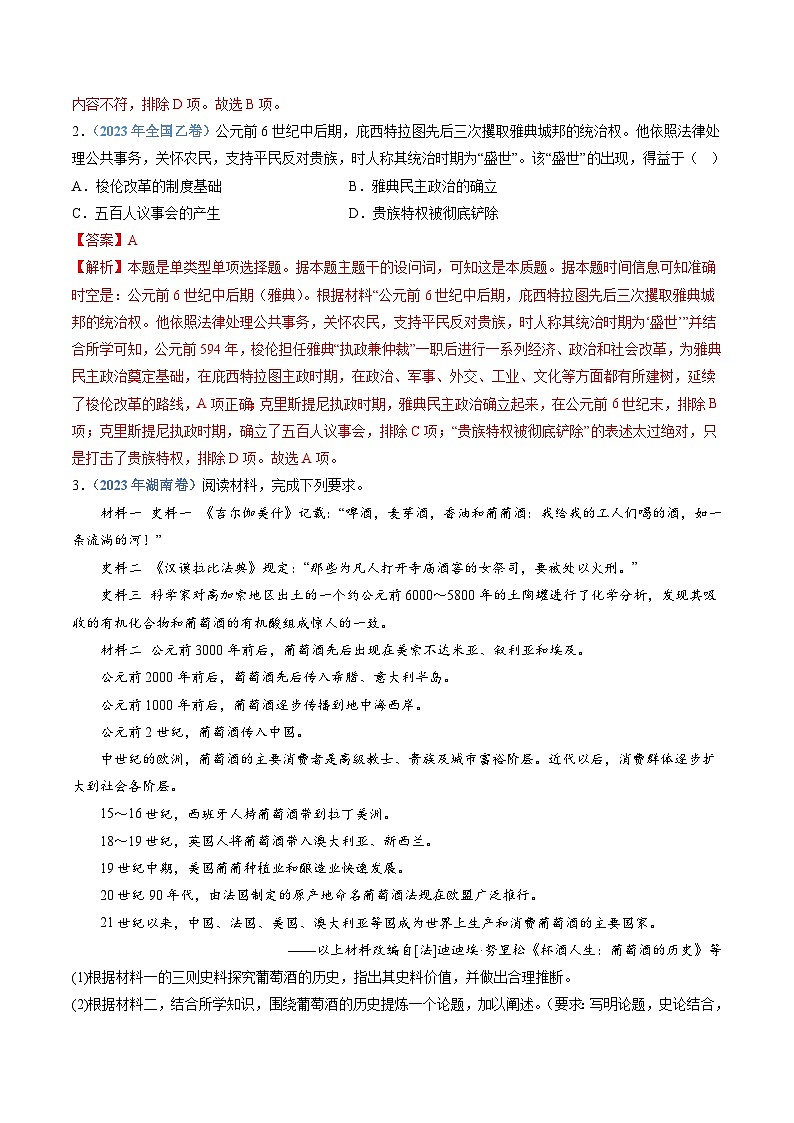 十年(14-23)高考历史真题分项汇编 专题11 古代文明的产生、发展与中古时期的世界(解析版)第2页